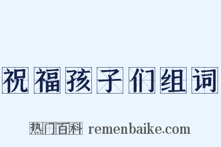 祝福孩子们组词是什么意思的图片